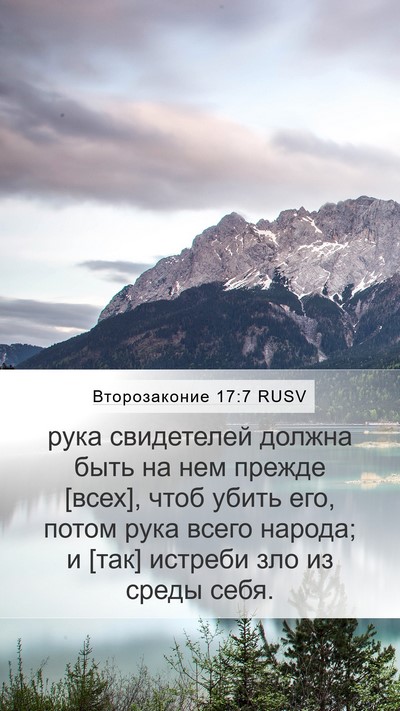 Второзаконие 17:7 RUSV Bible Verse Image