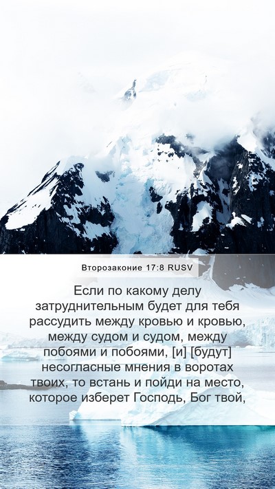 Второзаконие 17:8 RUSV Bible Verse Image