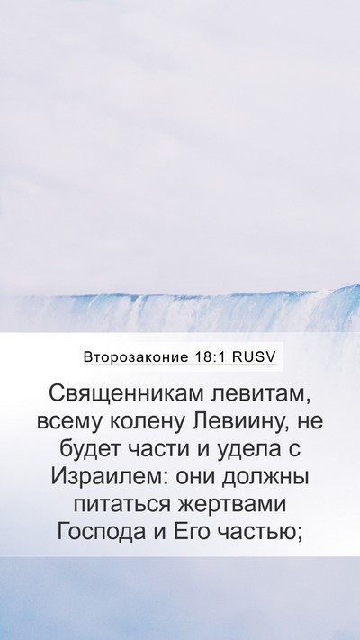 Второзаконие 18:1 RUSV Mobile Phone Wallpaper - Священникам левитам, всему - Mobile Bible Verse Wallpaper