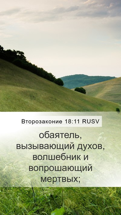 Второзаконие 18:11 RUSV Bible Verse Image