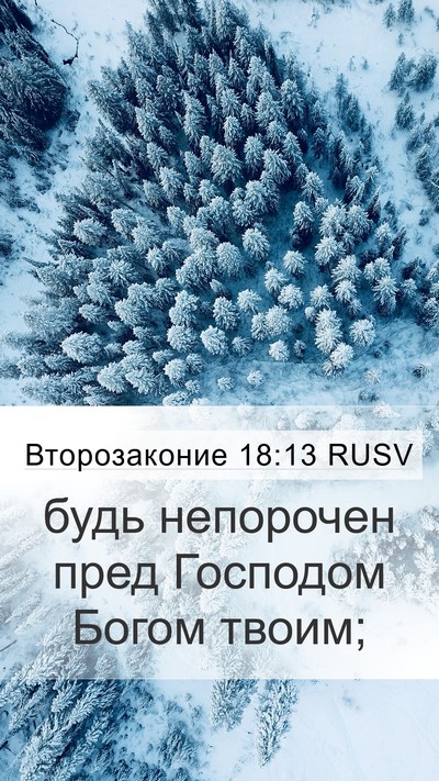 Второзаконие 18:13 RUSV Bible Verse Image