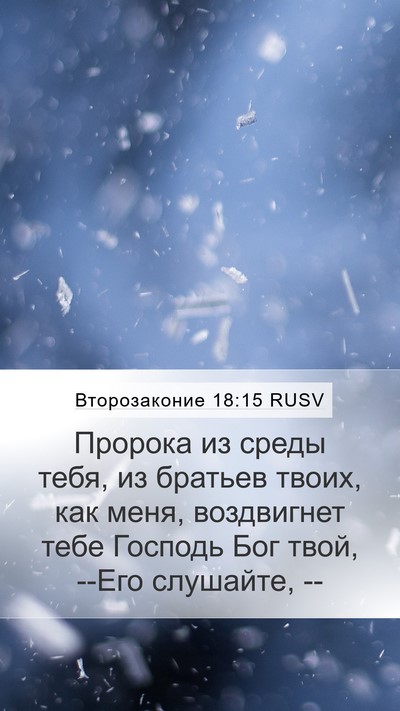 Второзаконие 18:15 RUSV Bible Verse Image