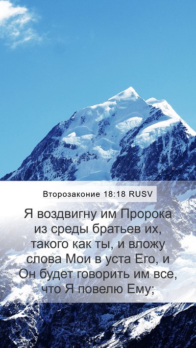 Второзаконие 18:18 RUSV Bible Verse Image