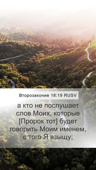 Второзаконие 18:19 RUSV Bible Verse Image
