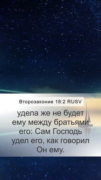 Второзаконие 18:2 RUSV Mobile Phone Wallpaper - удела же не будет ему между - Mobile Bible Verse Wallpaper