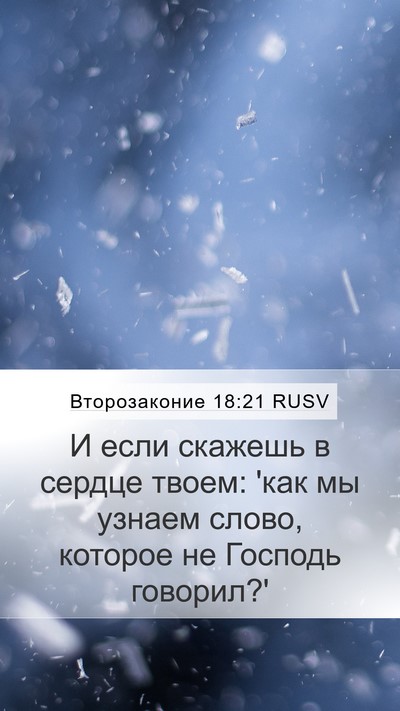 Второзаконие 18:21 RUSV Bible Verse Image
