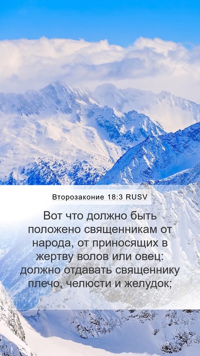 Второзаконие 18:3 RUSV Bible Verse Image