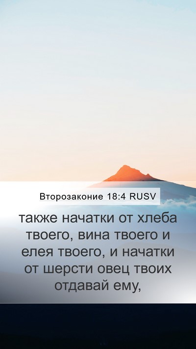 Второзаконие 18:4 RUSV Mobile Phone Wallpaper - также начатки от хлеба - Mobile Bible Verse Wallpaper
