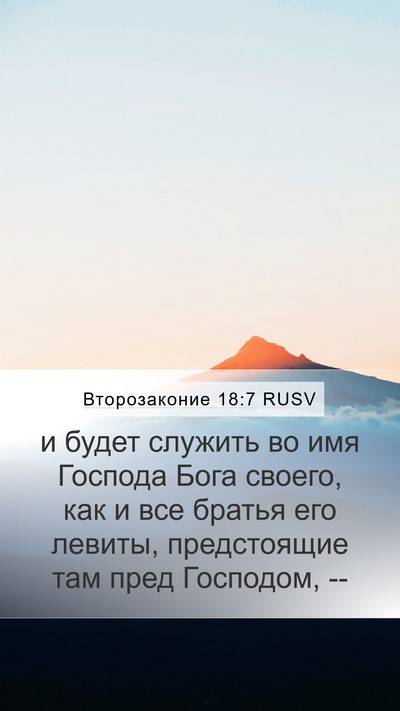 Второзаконие 18:7 RUSV Mobile Phone Wallpaper - и будет служить во имя - Mobile Bible Verse Wallpaper