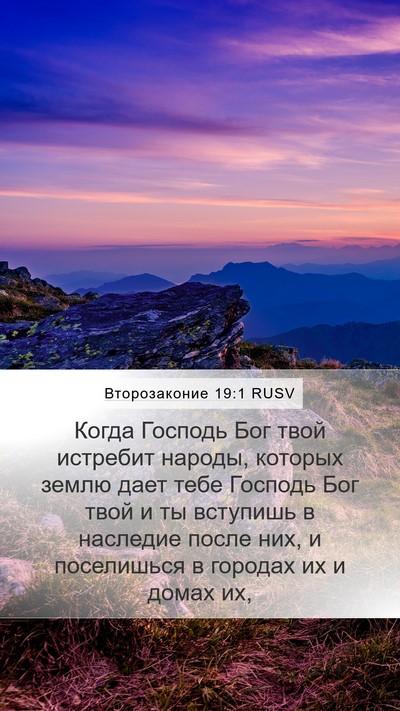 Второзаконие 19:1 RUSV Mobile Phone Wallpaper - Когда Господь Бог твой - Mobile Bible Verse Wallpaper