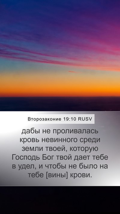 Второзаконие 19:10 RUSV Bible Verse Image