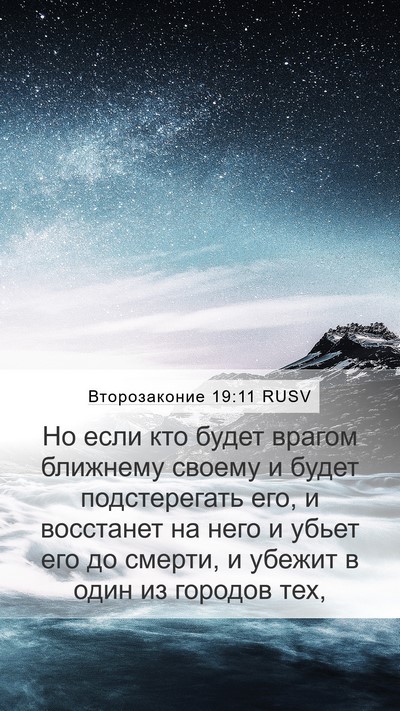 Второзаконие 19:11 RUSV Bible Verse Image
