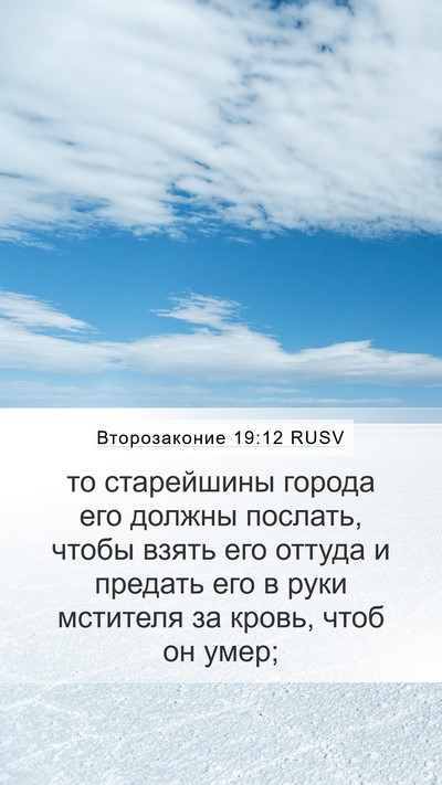 Второзаконие 19:12 RUSV Bible Verse Image