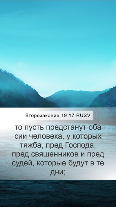 Второзаконие 19:17 RUSV Bible Verse Image