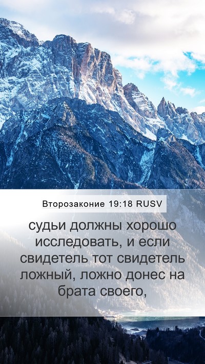 Второзаконие 19:18 RUSV Bible Verse Image