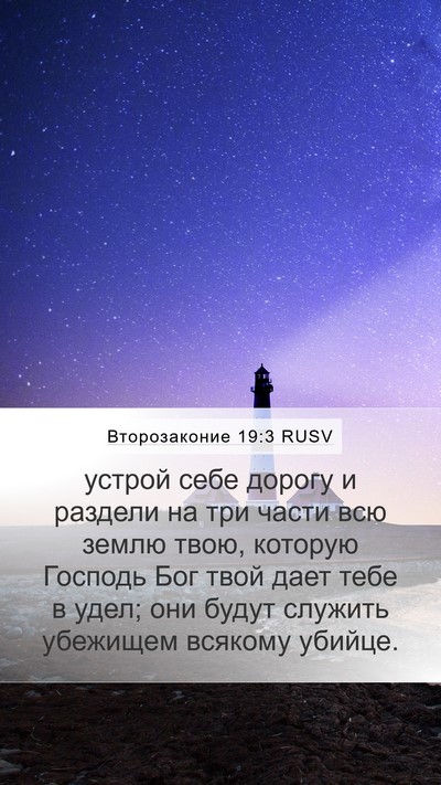 Второзаконие 19:3 RUSV Mobile Phone Wallpaper - устрой себе дорогу и - Mobile Bible Verse Wallpaper