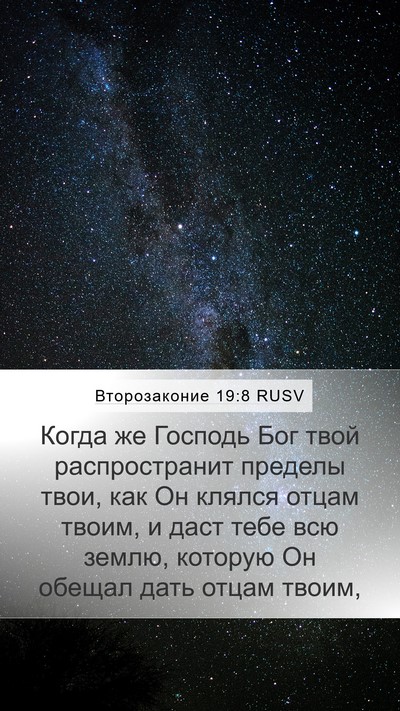 Второзаконие 19:8 RUSV Bible Verse Image