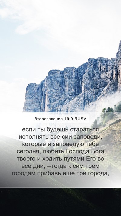 Второзаконие 19:9 RUSV Mobile Phone Wallpaper - если ты будешь стараться - Mobile Bible Verse Wallpaper