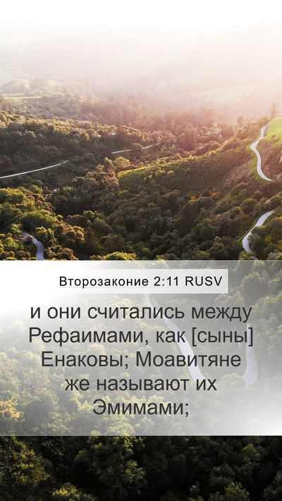 Второзаконие 2:11 RUSV Mobile Phone Wallpaper - и они считались между - Mobile Bible Verse Wallpaper