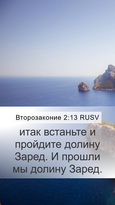 Второзаконие 2:13 RUSV Bible Verse Image