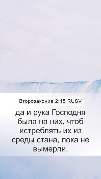 Второзаконие 2:15 RUSV Bible Verse Image
