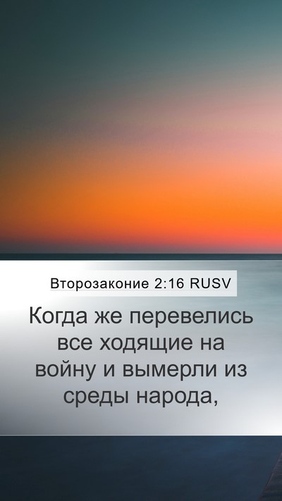 Второзаконие 2:16 RUSV Bible Verse Image
