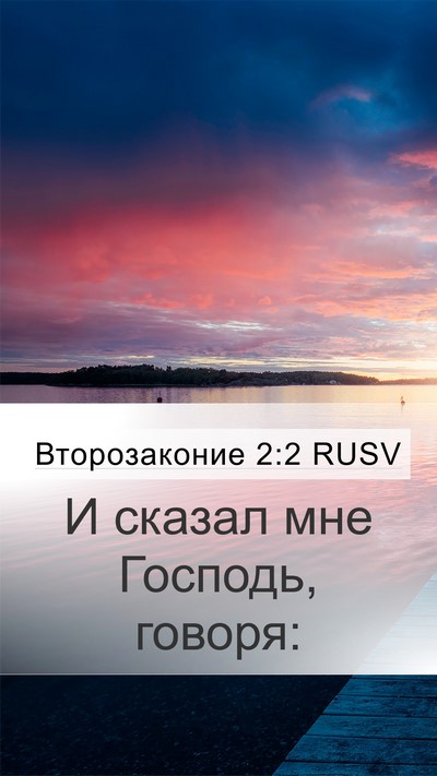 Второзаконие 2:2 RUSV Mobile Phone Wallpaper - И сказал мне Господь, - Mobile Bible Verse Wallpaper