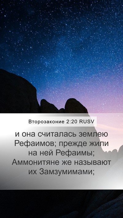 Второзаконие 2:20 RUSV Bible Verse Image