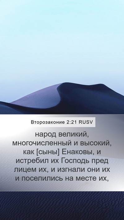 Второзаконие 2:21 RUSV Bible Verse Image
