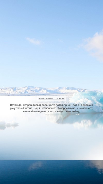 Второзаконие 2:24 RUSV Bible Verse Image