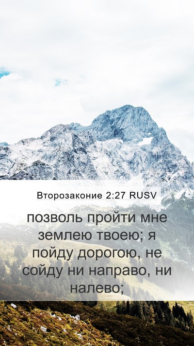 Второзаконие 2:27 RUSV Bible Verse Image