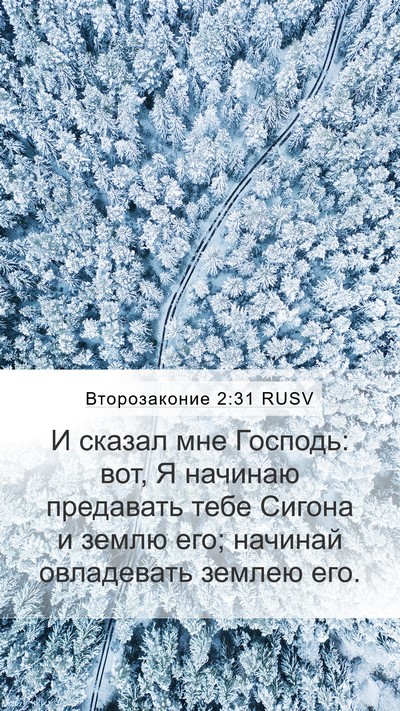 Второзаконие 2:31 RUSV Bible Verse Image