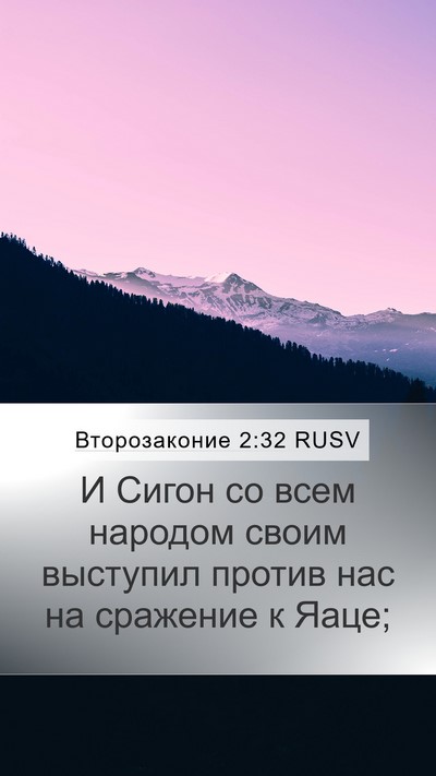 Второзаконие 2:32 RUSV Bible Verse Image