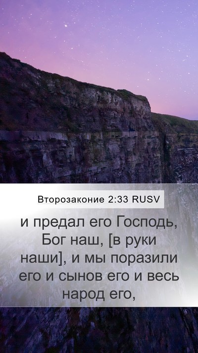 Второзаконие 2:33 RUSV Bible Verse Image