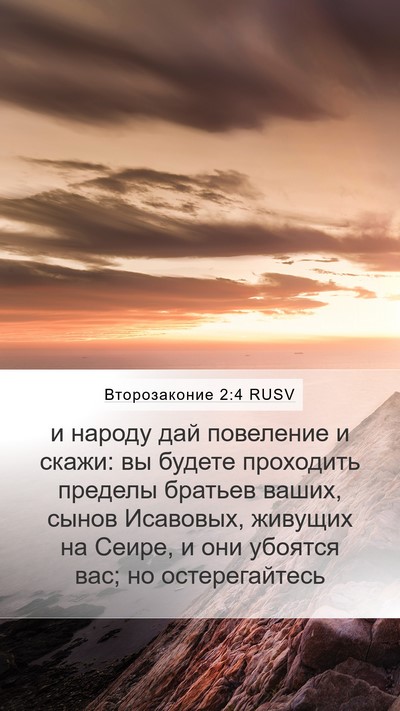 Второзаконие 2:4 RUSV Bible Verse Image