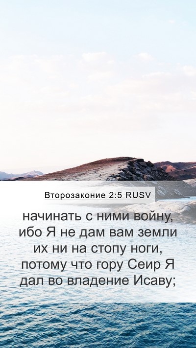 Второзаконие 2:5 RUSV Bible Verse Image