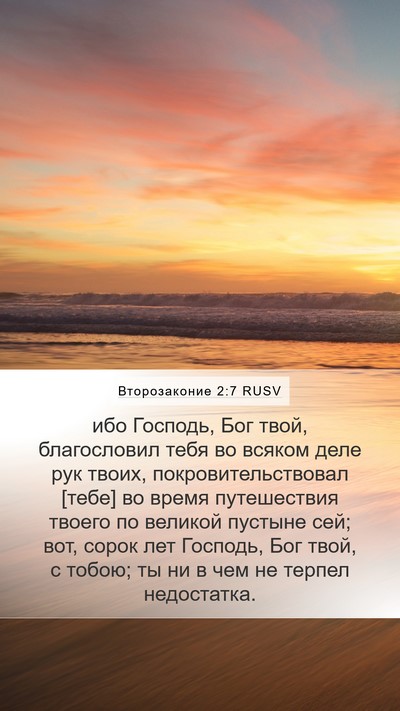 Второзаконие 2:7 RUSV Bible Verse Image
