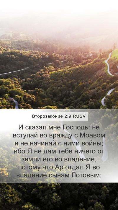 Второзаконие 2:9 RUSV Bible Verse Image