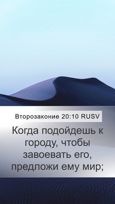 Второзаконие 20:10 RUSV Bible Verse Image