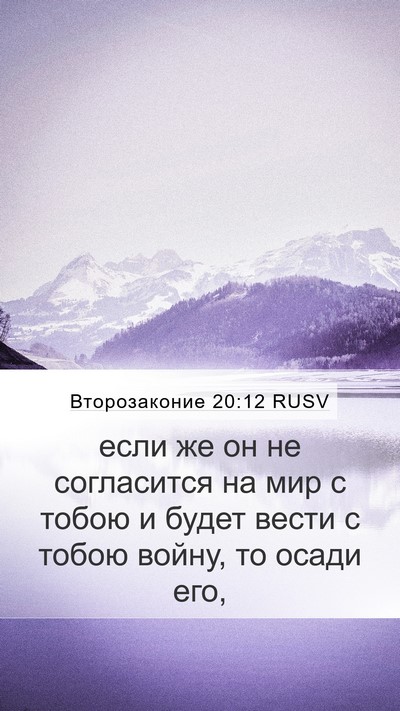 Второзаконие 20:12 RUSV Mobile Phone Wallpaper - если же он не согласится на - Mobile Bible Verse Wallpaper
