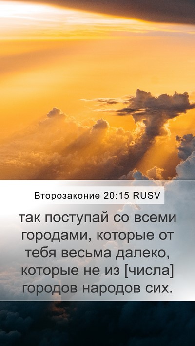 Второзаконие 20:15 RUSV Bible Verse Image