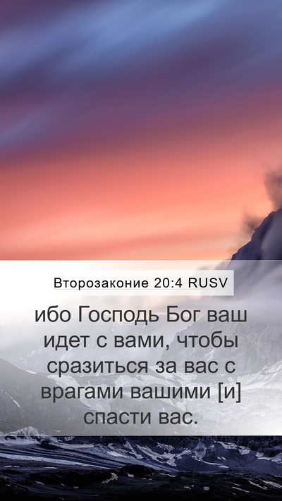 Второзаконие 20:4 RUSV Bible Verse Image
