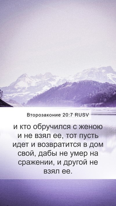 Второзаконие 20:7 RUSV Mobile Phone Wallpaper - и кто обручился с женою и - Mobile Bible Verse Wallpaper