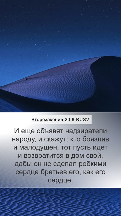 Второзаконие 20:8 RUSV Bible Verse Image