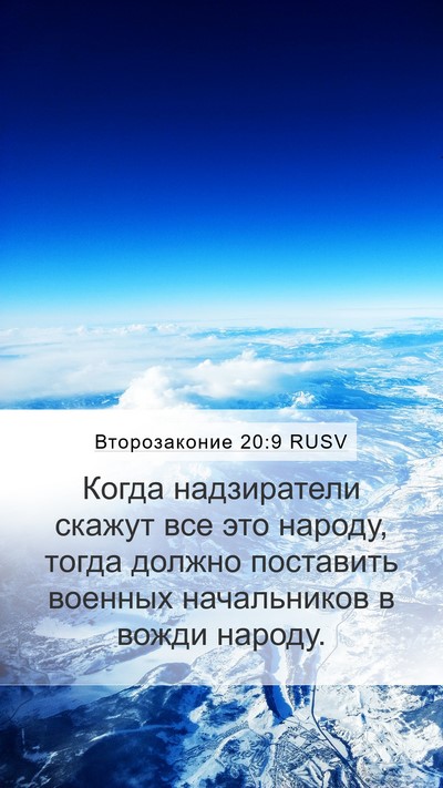 Второзаконие 20:9 RUSV Mobile Phone Wallpaper - Когда надзиратели скажут - Mobile Bible Verse Wallpaper