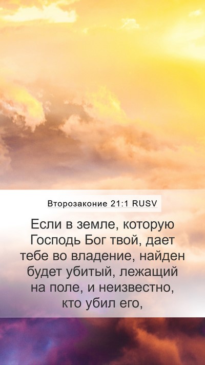 Второзаконие 21:1 RUSV Mobile Phone Wallpaper - Если в земле, которую - Mobile Bible Verse Wallpaper