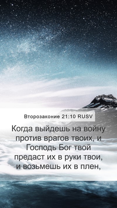 Второзаконие 21:10 RUSV Bible Verse Image
