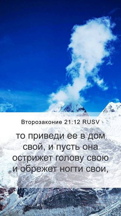 Второзаконие 21:12 RUSV Bible Verse Image