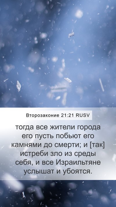 Второзаконие 21:21 RUSV Bible Verse Image