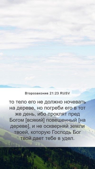 Второзаконие 21:23 RUSV Bible Verse Image